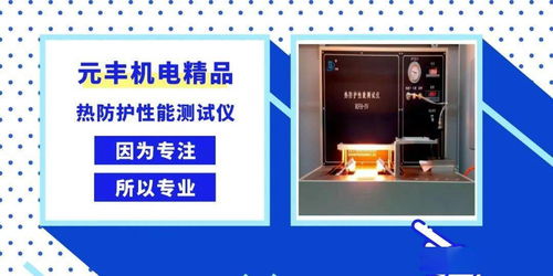因為專注，所以專業——元豐公司機電產品熱防護性能測試儀的卓越性能解析